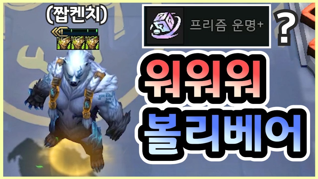 험한 것이 나온 김에 워워워 볼리베어를 만들어보았습니다 ㅋㅋㅋㅋㅋ