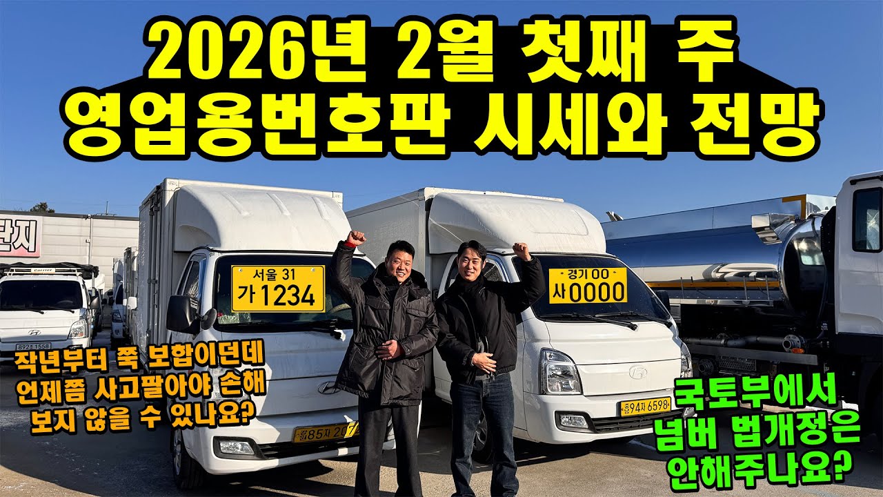 2026년 2월 1톤용달부터 개별화물 영업용번호판 시세와 전망 