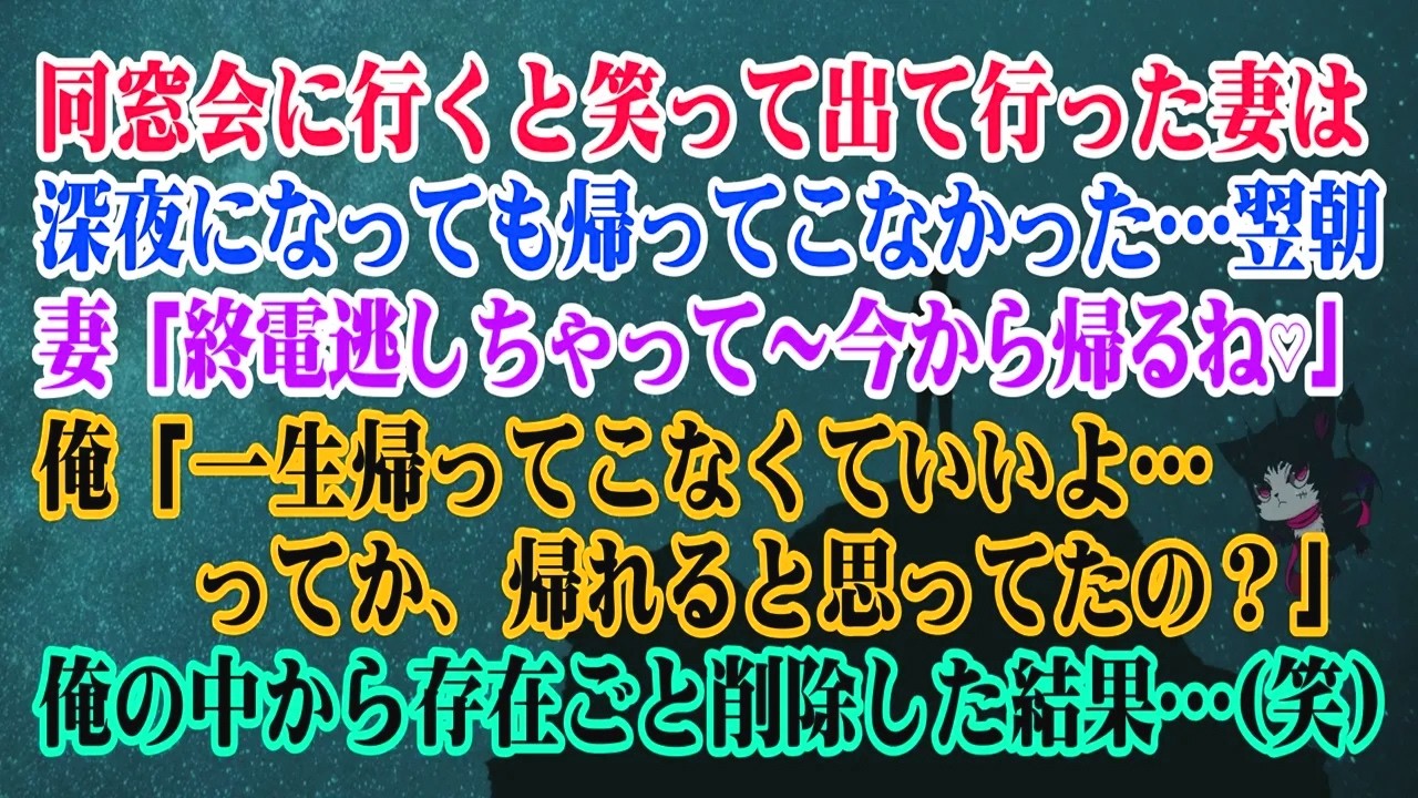 【離婚】同窓会に行くと笑って出て行った妻は深夜になっても帰らなかった→朝方「終電逃しちゃって～今から帰るね♡」俺「一生帰ってこなくていいよ…」➡俺の中から存在ごと削除した結果…(笑)【スカッとする話】