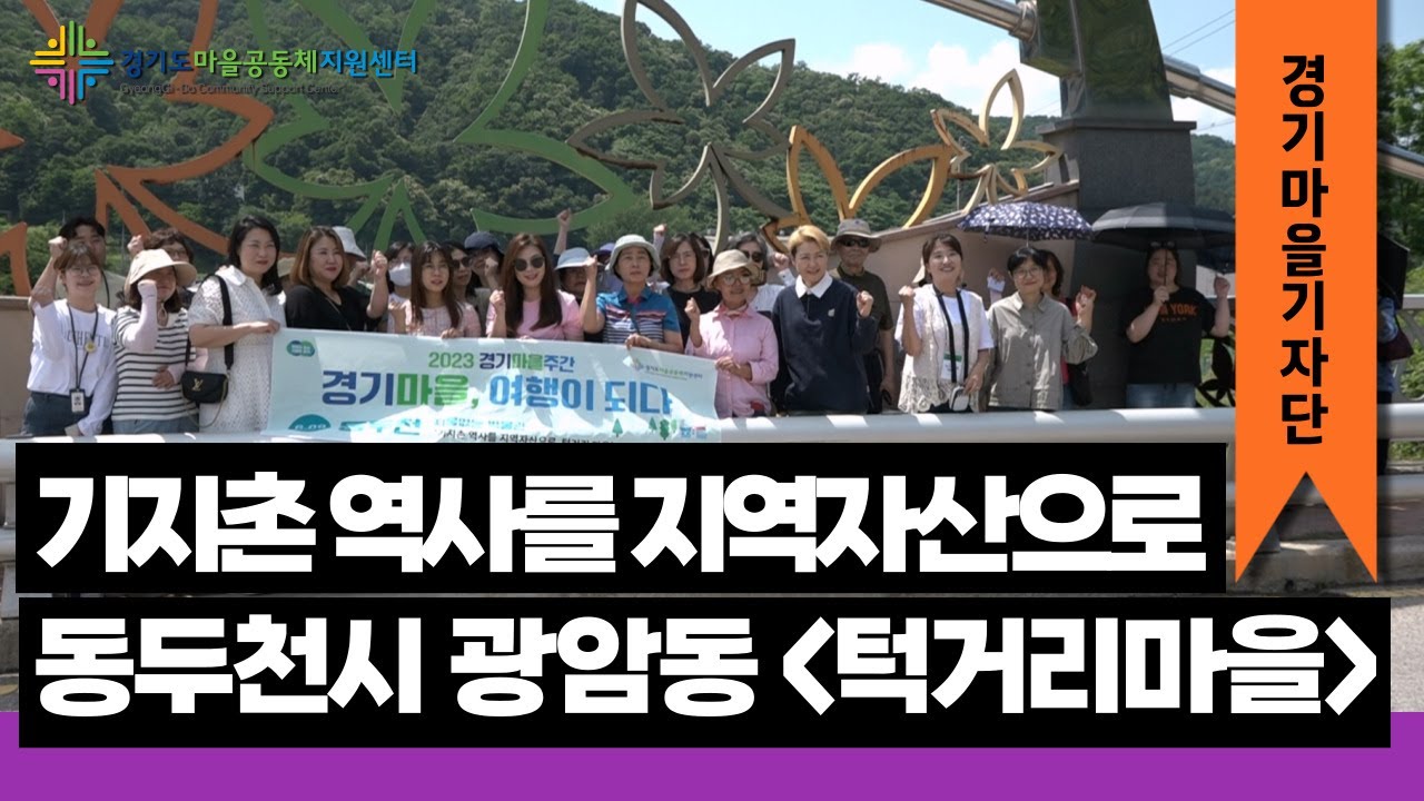 [#경기마을기자단] 기지촌 역사를 지역자산으로, 동두천시 광암동 '턱거리마을'