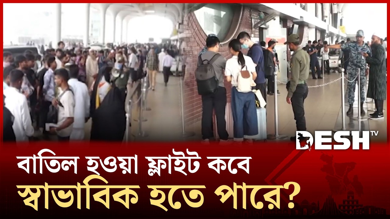 ঢাকা বিমান বন্দর থেকে এখন পর্যন্ত মোট ১৩১ ফ্লাইট বাতিল | Airport | Desh TV