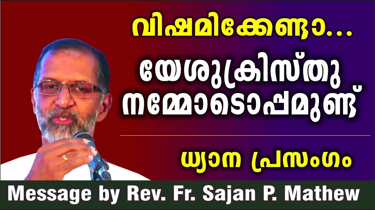 ഭയപ്പെടേണ്ട, യേശുക്രിസ്തു നമ്മുടെ കൂടെയുണ്ട് / Rev. Fr. Sajan P. Mathew