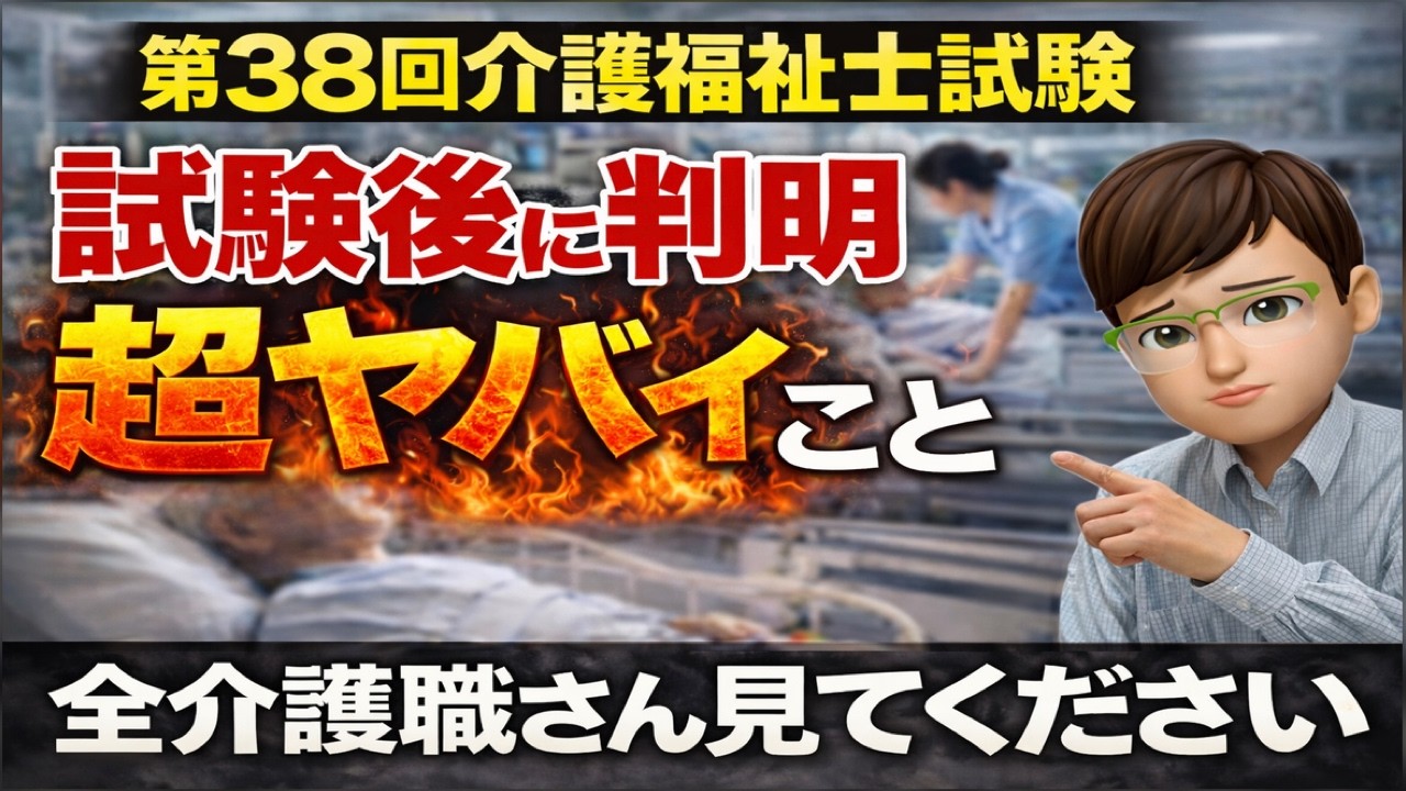 【重要】第38回介護福祉士試験後に判明した超やばい話し｜介護職のみなさんご覧ください