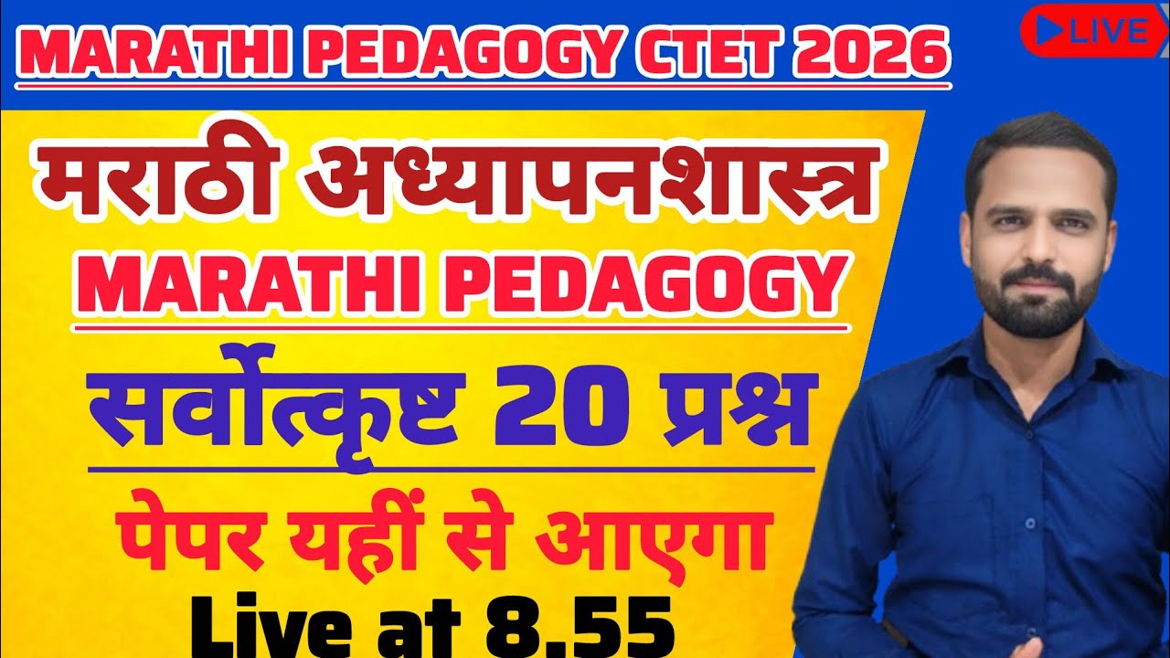 CTET MARATHI 2026 | MARATHI पेडागॉजी paper 1/2 विषय - मराठी अध्यापनशास्त्र #ctetpedagogy