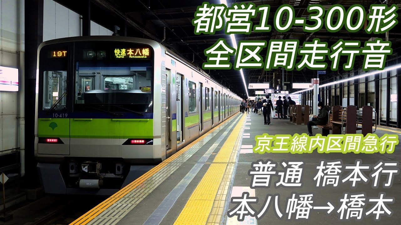 【全区間走行音】 都営10-300形 [普通] 本八幡→橋本