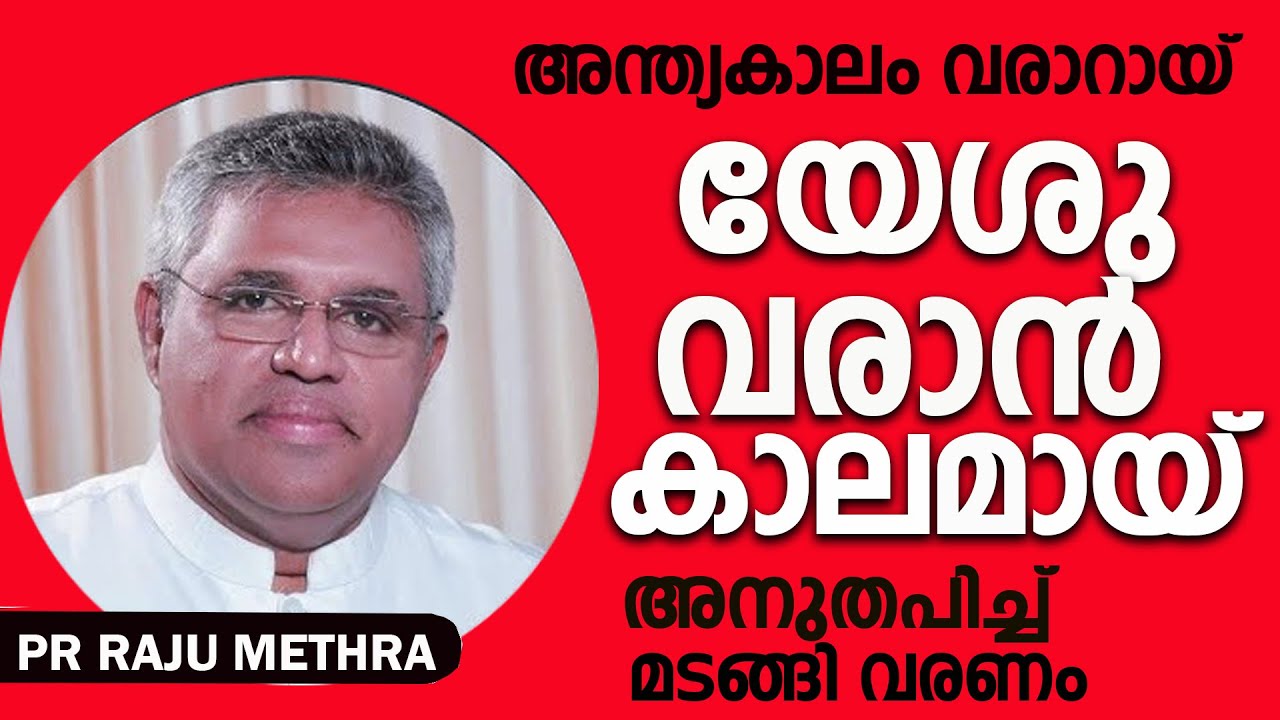 പാസ്റ്റർ  രാജു മേത്ര  പ്രസംഗിക്കുന്നു LATEST SPEECH OF 2023   PR : RAJU METHRA  ( VARGHESE ABRAHAM )