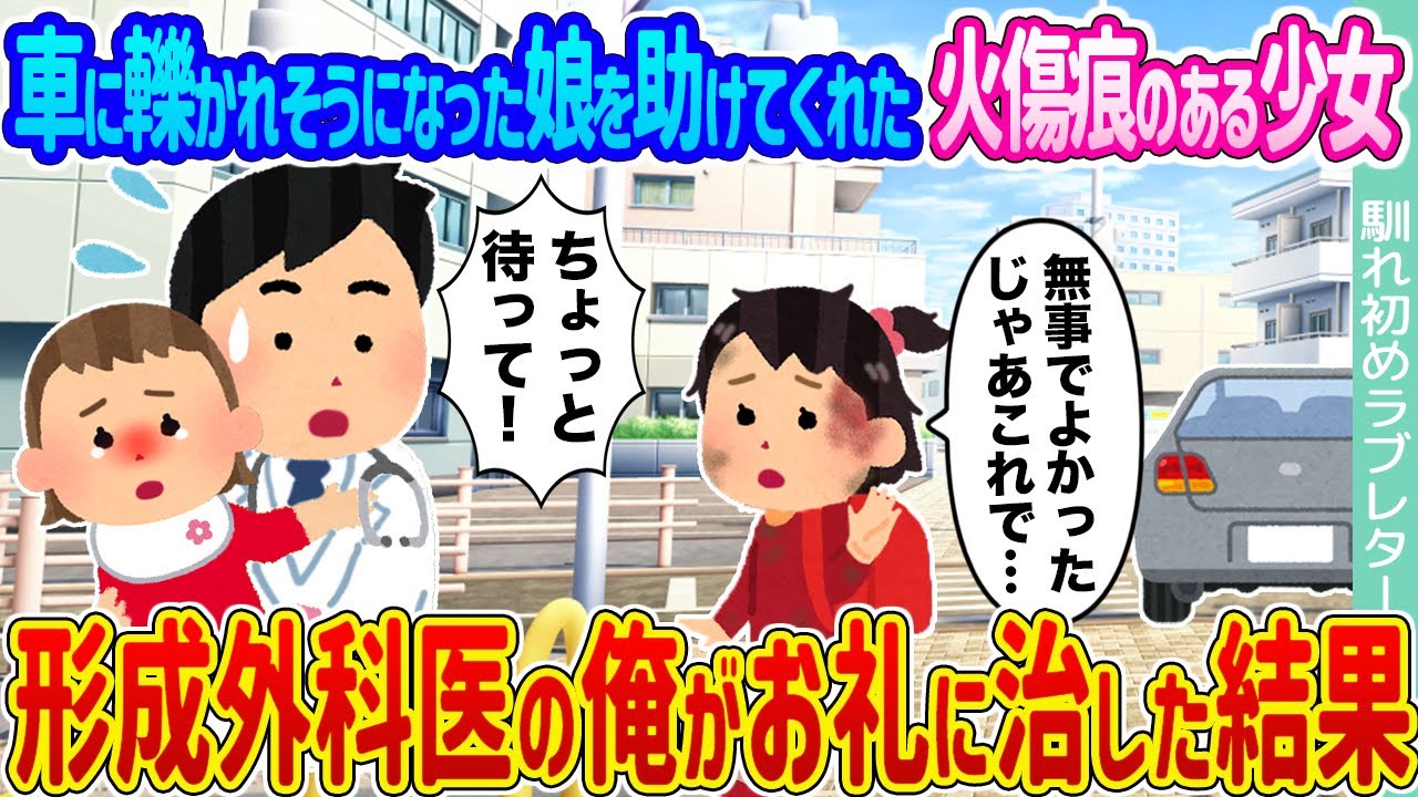 【2ch馴れ初め】車に轢かれそうになった娘を助けてくれた火傷痕のある少女 →形成外科医の俺がお礼に治した結果...【ゆっくり】