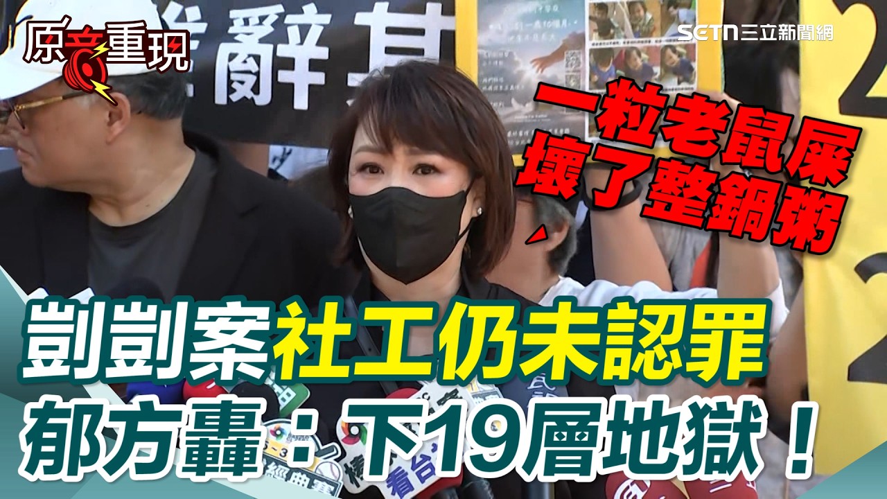 【#原音重現】剴剴案社工辯結日仍未認罪！藝人郁方怒轟「如果保姆下18層地獄 你就是第19層！」 哽咽批社工一手釀禍還死不認錯…臺大學歷是雞腿換來的？｜三立新聞網 SETN.com