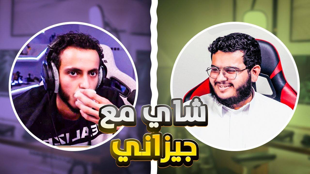 شاي مع جيزاني - الضيف تركي Ai SHOW