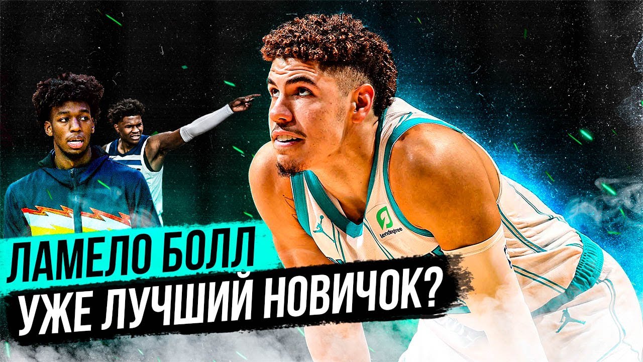 ЛАМЕЛО БОЛЛ СЛОМАЛ ВСЕ СТЕРЕОТИПЫ И СТАЛ ЛУЧШИМ !? ПОЧЕМУ ЛАМЕЛО СЕЙЧАС НАЗЫВАЮТ ЛУЧШИМ НОВИЧКОМ?
