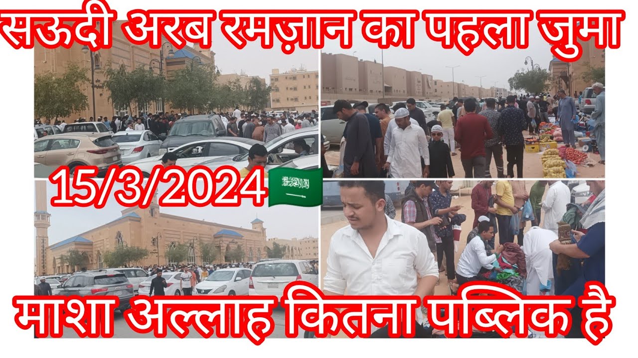 15/3/2024) सऊदी अरब में रमज़ान का पहला! जुमा माशा! अल्लाह कितना पब्लिक! है New Riyadh KSA2024🇸🇦: