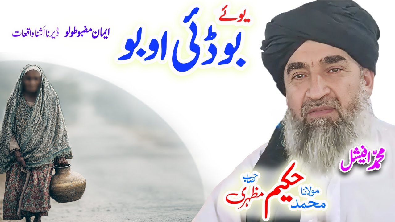 Maulana Hakeem Mazhari Sahibبوڈئی ابو واقعہ #pashtobayan #ai #pashtostory #mujizat #barkat #madinah
