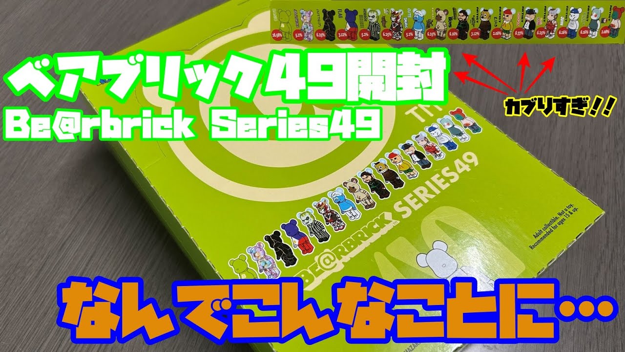 【被りすぎて地獄なんだが】ベアブリック49の1BOX開封してみた