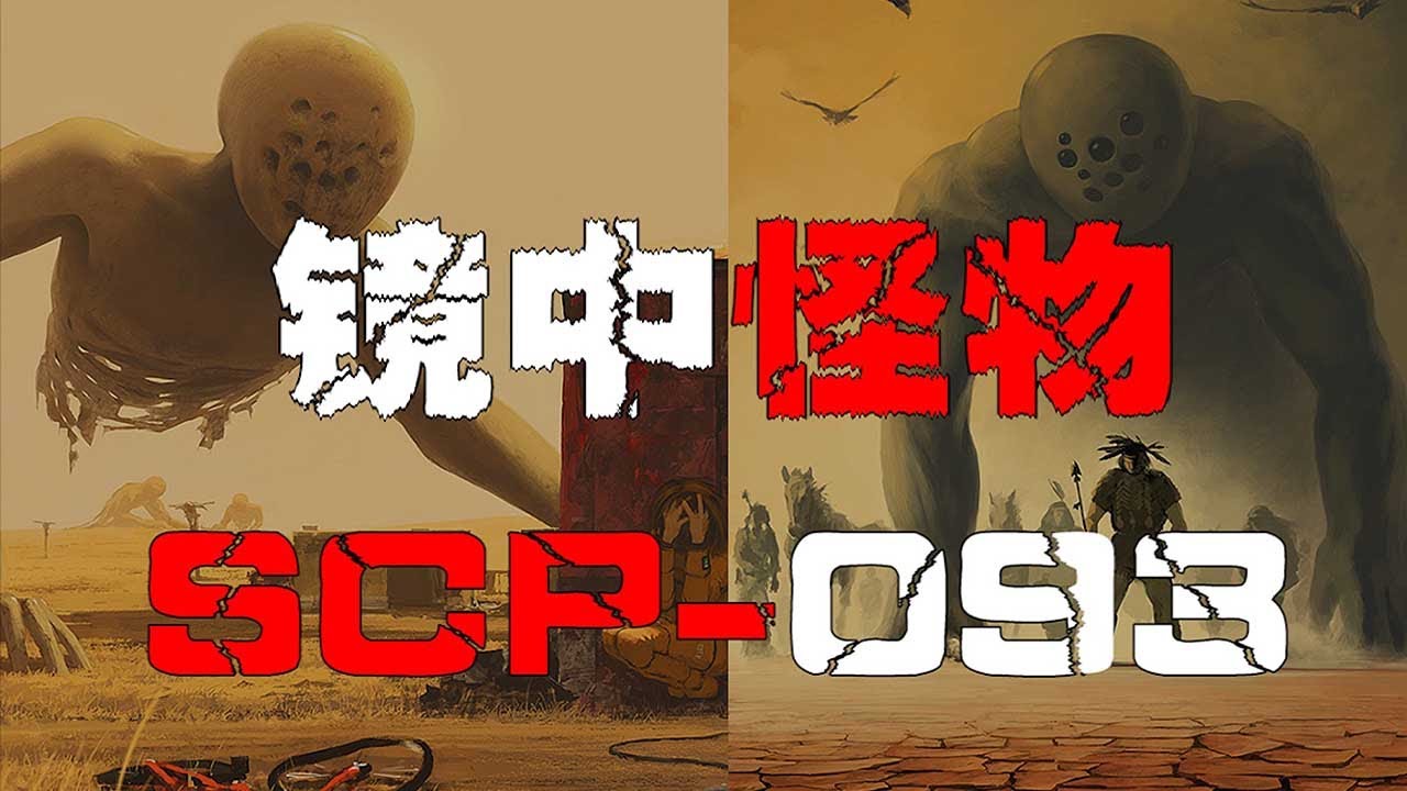 【SCP基金会】SCP-093红海物件，能够开启平行宇宙的怪物，不同人可以穿越到不一样的世界【郑郑得证】