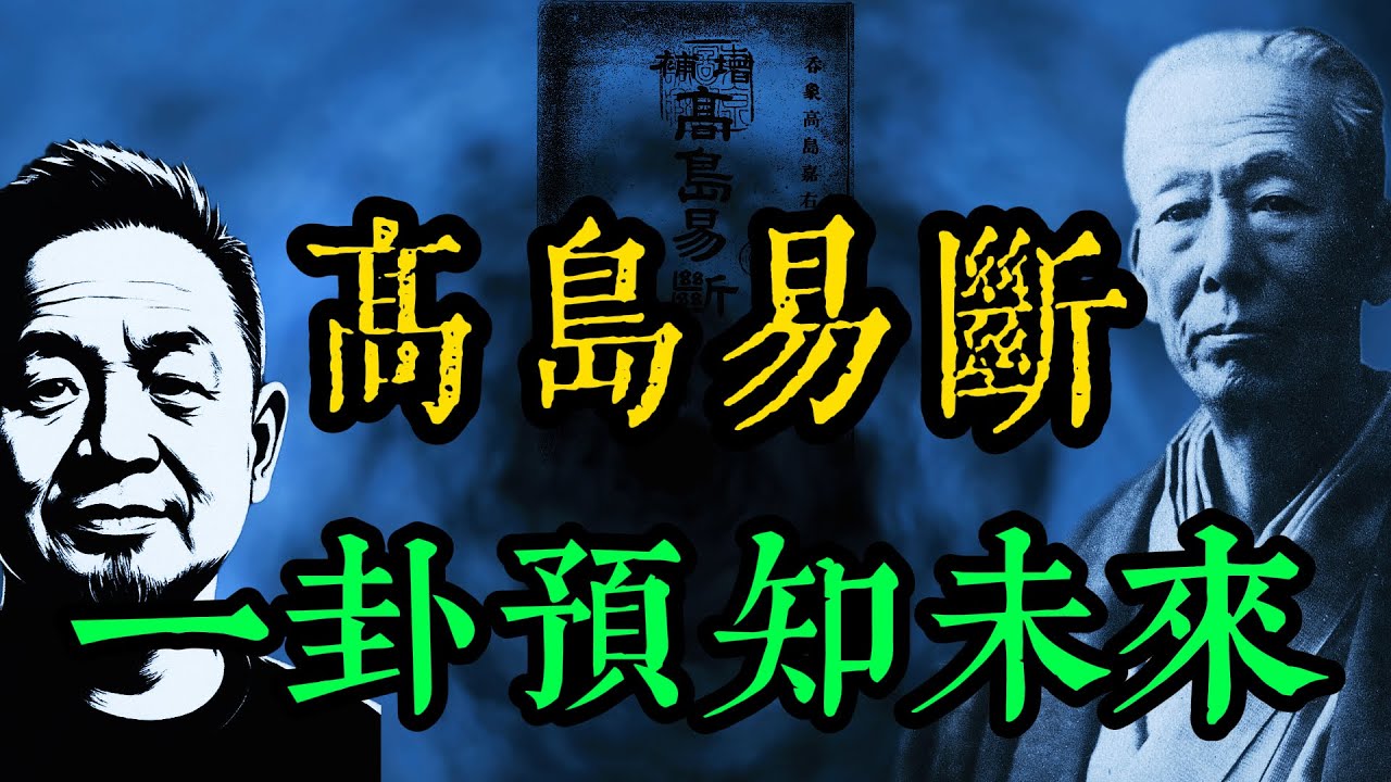 易聖高島吞象的神技｜手把手教你用高岛易断預測任何事