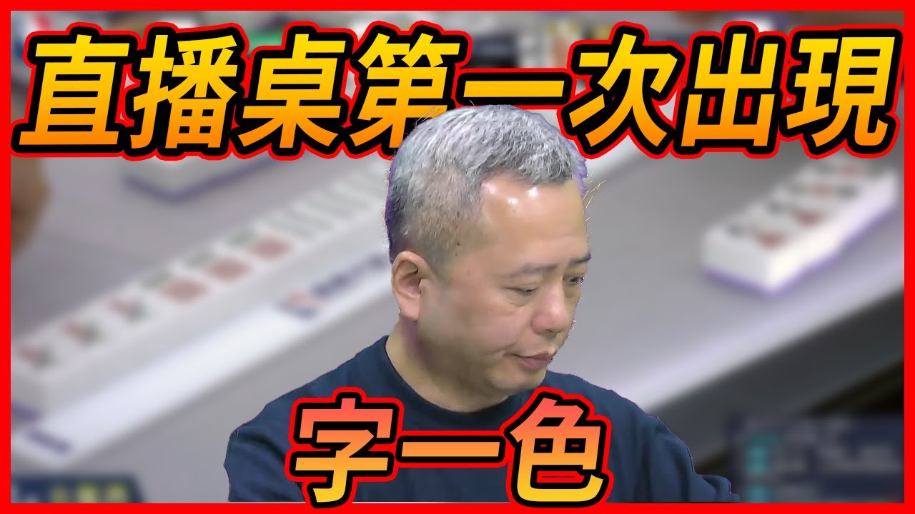 直播桌第一次出現 字一色