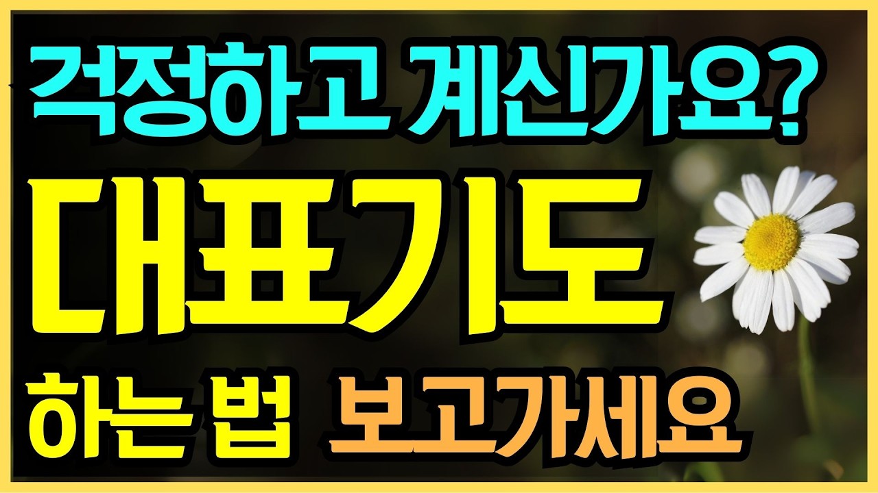 대표기도 맡으셨나요? 이것만 알면 걱정 끝입니다.#대표기도잘하는법, #대표기도문 #교회기도 #기도문
