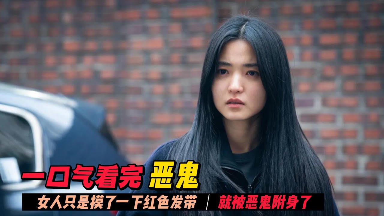一口气看完韩剧《恶鬼》女人只是摸了一下红色发带，就被恶鬼附身了