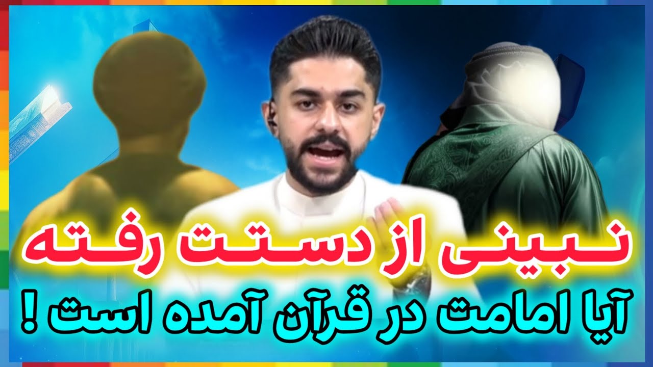 مطالبی که ملاها به شما نمی&zwnj;گویند ! || آیا امامت در قرآن کریم آمده است ؟ کارشناس : پارسا حدادی
