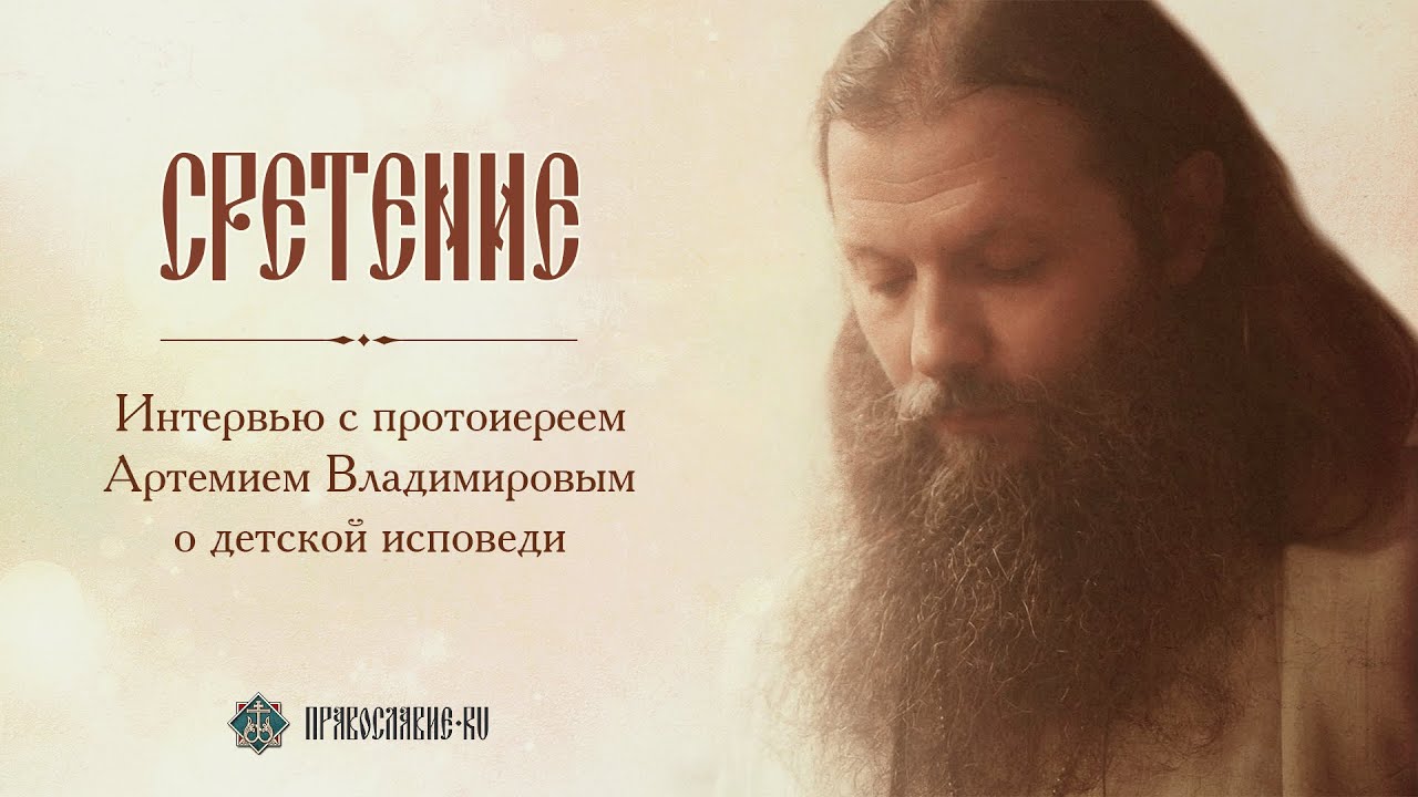 Интервью с протоиереем Артемием Владимировым о детской исповеди