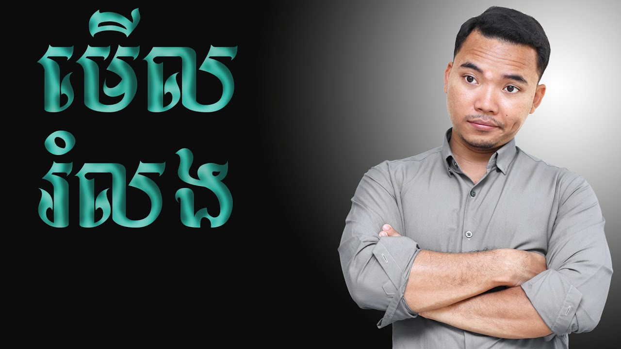 មើលរំលង