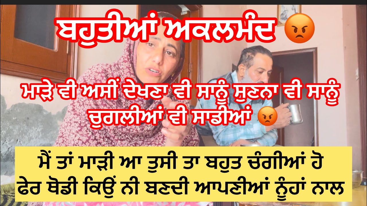ਮੈਂ ਤਾਂ ਬਹੁਤ ਮਾੜੀ ਆ ਤੁਸੀ ਤਾਂ ਬਹੁਤ ਅਕਲਮੰਦ ਹੋ ਫੇਰ ਤੁਸੀਂ ਕਿਉਂ ਆਪਣੀ ਅਕਲ ਦਾ ਜਨਾਜ਼ਾ ਕੱਢਿਆ 😡