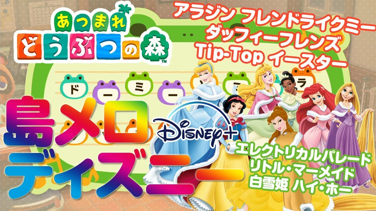 【あつ森】ディズニーの名曲を島メロで再現 全て無料で配布！誰でもかんたんに 星に願いを エレクトリカルパレード ほか あつまれどうぶつの森