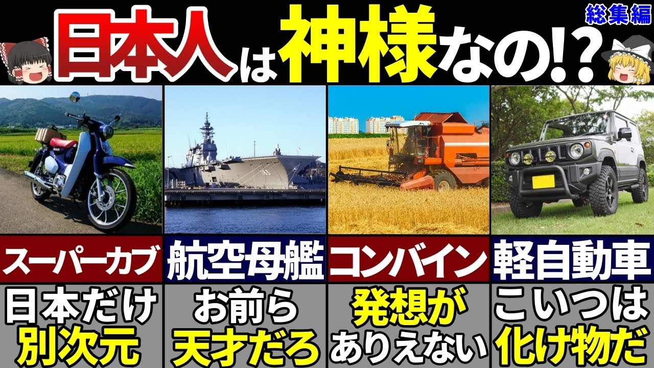 【ゆっくり解説】世界を変えた！日本人が開発した素晴らしき乗り物7選【総集編】