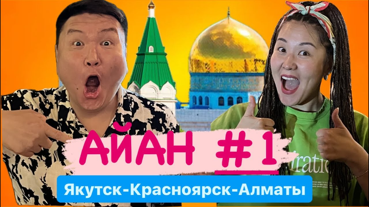 Якутск-Красноярск-Казахстан АЙАН 1