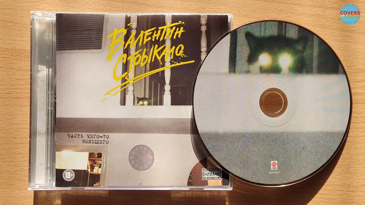 Валентин Стрыкало - Часть Чего-То Большего / распаковка cd /