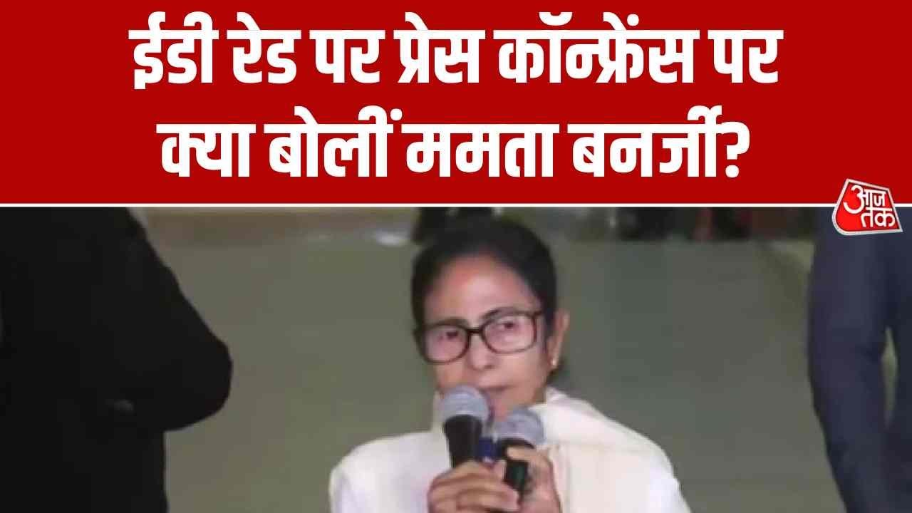 ED VS Mamata Banerjee News: ईडी रेड पर Press Conference पर क्या बोलीं ममता बनर्जी? | Aaj Tak