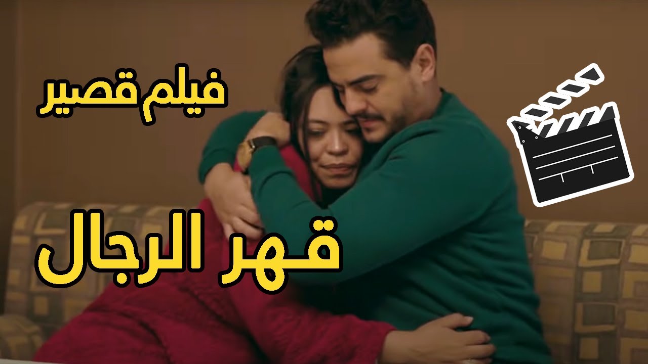 قـهر الرجال ...(فيلم قصير)