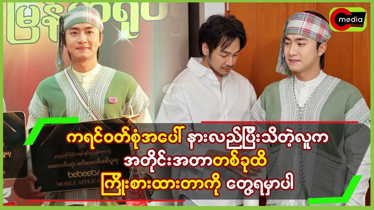 ကရင်ဝတ်စုံအပေါ် နားလည်ပြီး သိတဲ့လူက အတိုင်းအတာတစ်ခုထိ ကြိုးစားထားတာ ကိုတွေ့မှာပါ