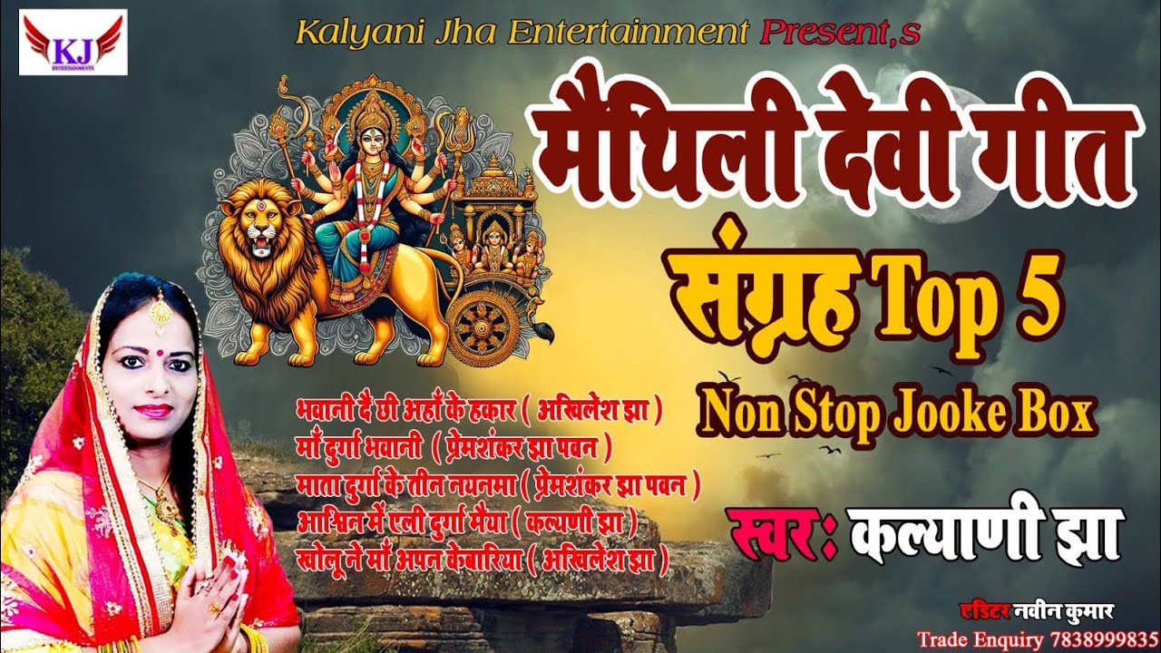 #new_maithili_top_5_juke_box_ 2025 मैथिली देवी गीत संग्रह .... गायिका कल्याणी झा ।