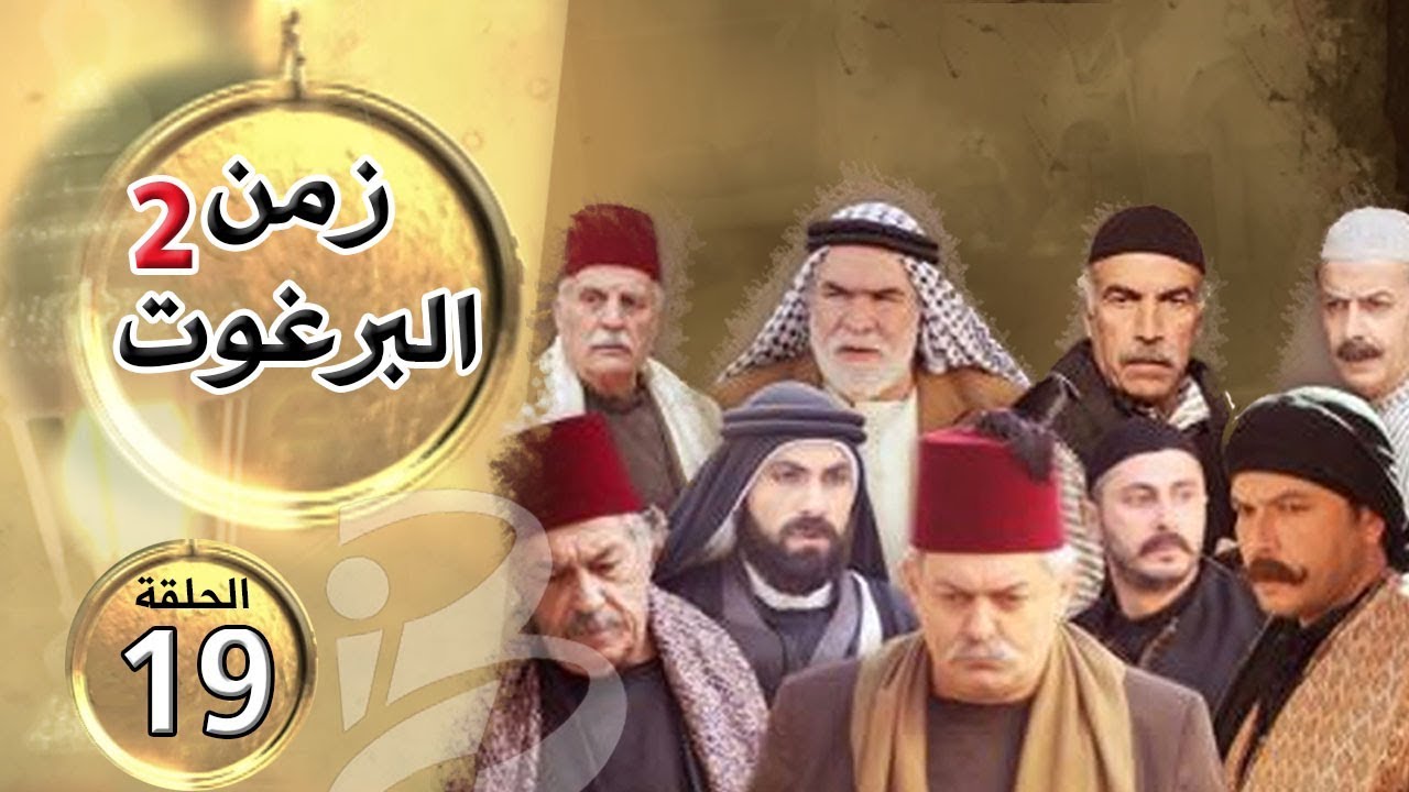 مسلسل زمن البرغوث | الجزء الثاني | الحلقة 19