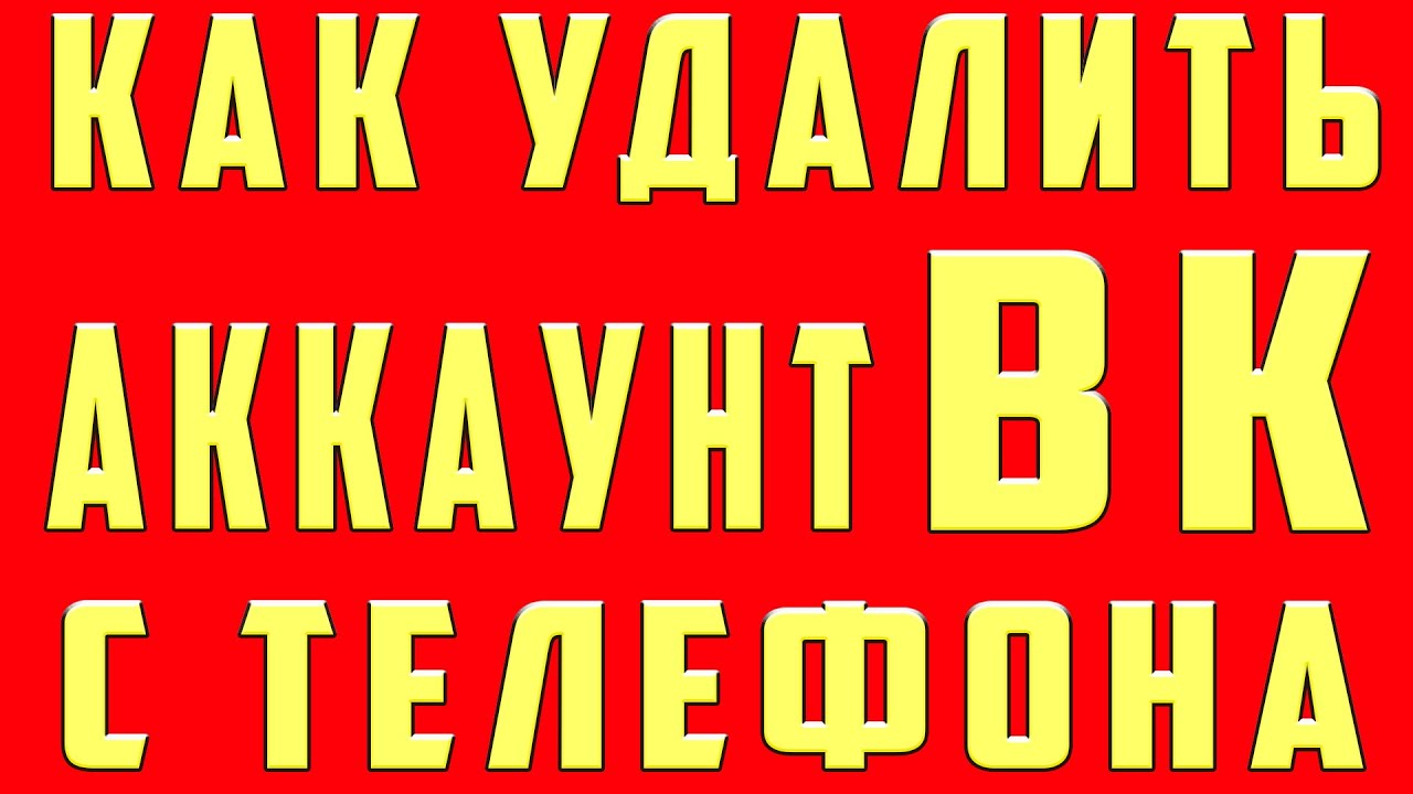 Как Удалить Аккаунт в ВК. Как Удалить Аккаунт в ВК на Телефоне. Как Удалить Аккаунт ВК Навсегда 2022