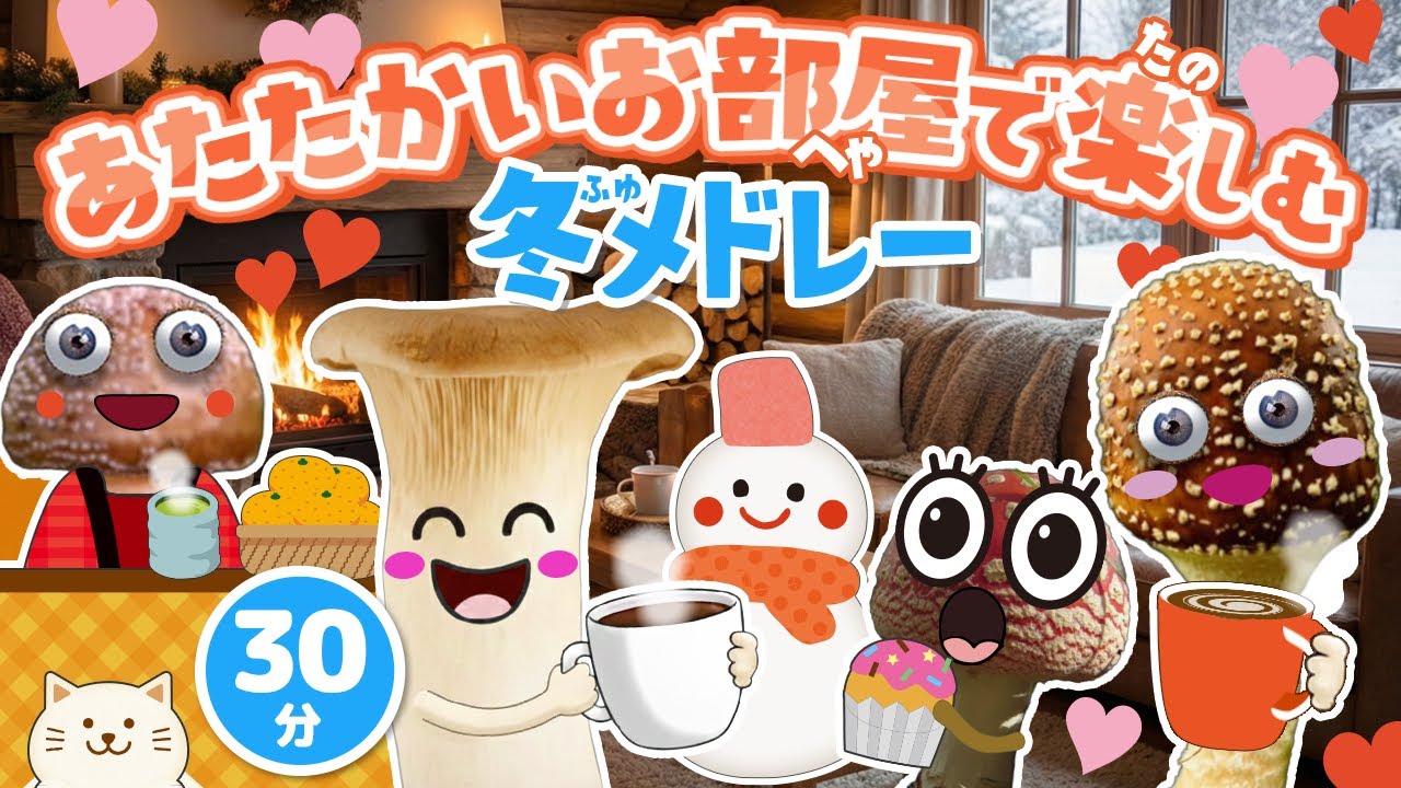 あたたかいお部屋で楽しむ冬メドレー｜赤ちゃん泣き止む｜赤ちゃんが喜ぶうた｜童謡｜こどものうた｜知育アニメ