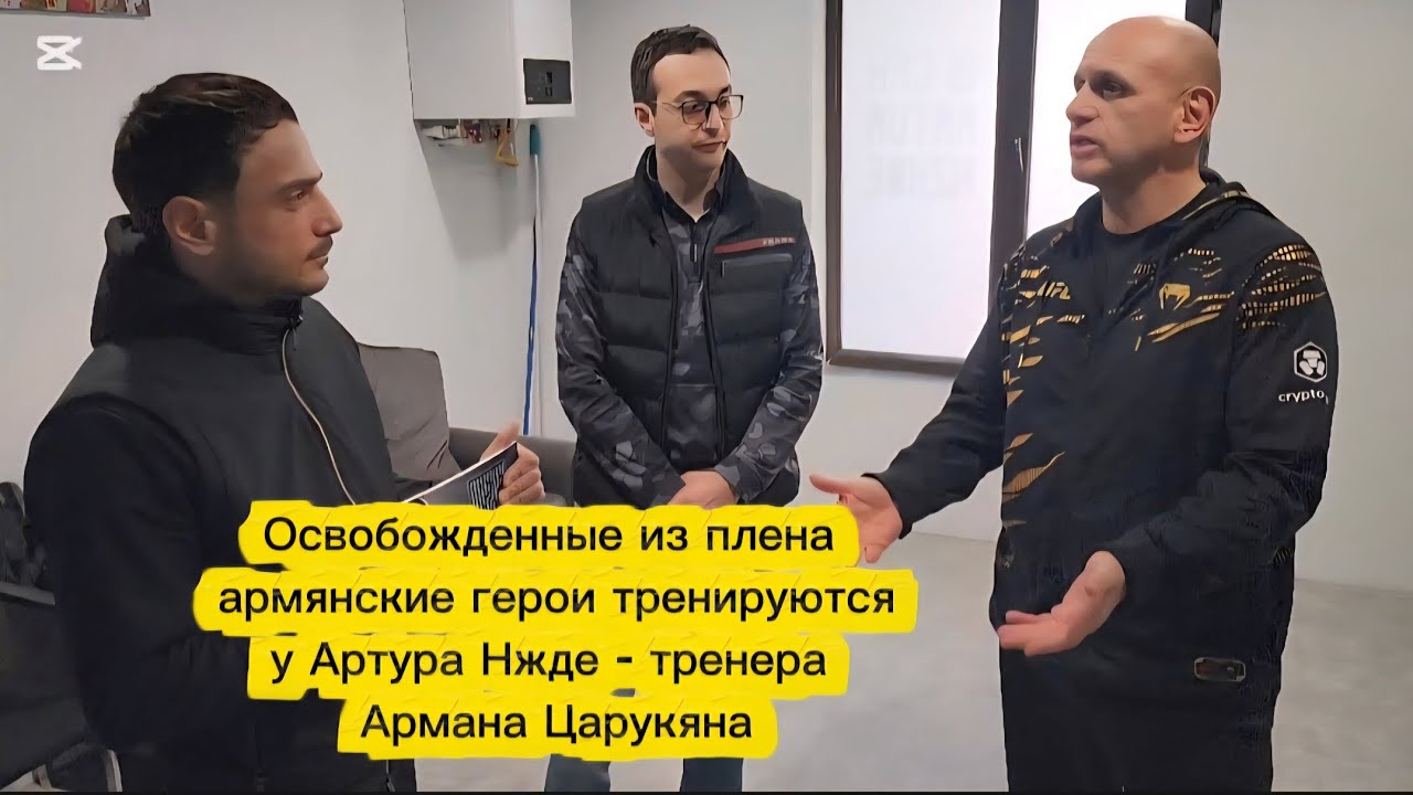 ВЕРНУВШИЕСЯ ПОСЛЕ 5 ЛЕТНЕГО АЗЕРБАЙДЖАНСКОГО ПЛЕНА ГЕРОИ ТРЕНИРУЮТСЯ У ЗНАМЕНИТОГО АРТУРА НЖДЕ