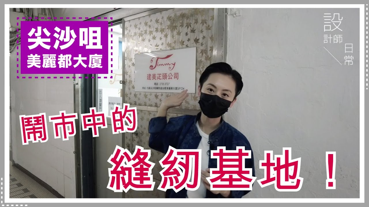 【#設計師日常：尖沙咀美麗都大廈】隱秘鬧市中的縫紉基地！服裝繡字、開鈕門服務、旗袍和華服的輔料精選店舖大公開！