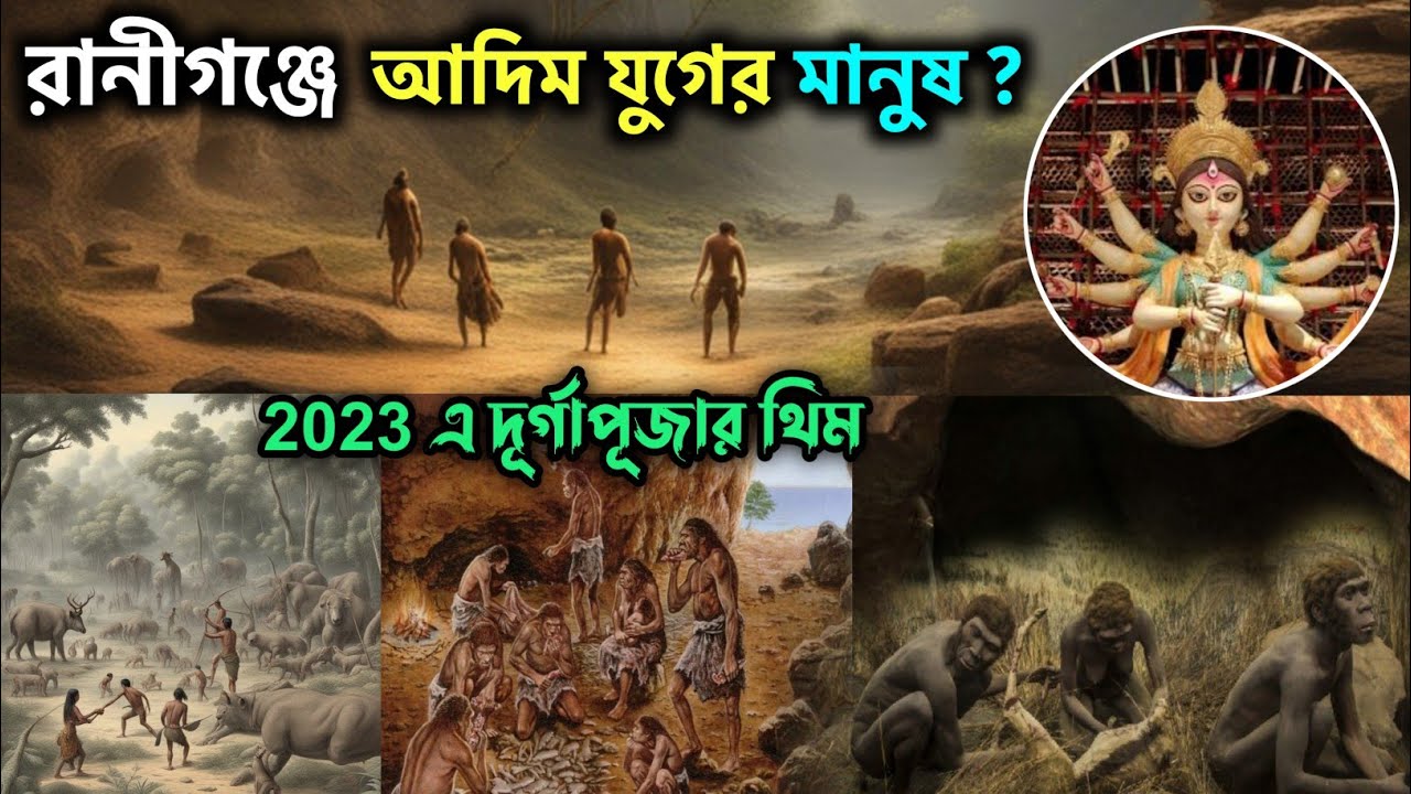 Raniganj Durgapuja Pandal 2023 | রানীগঞ্জে আদিম মানুষ | Raniganj Searsole Durgapuja Pandal 2023