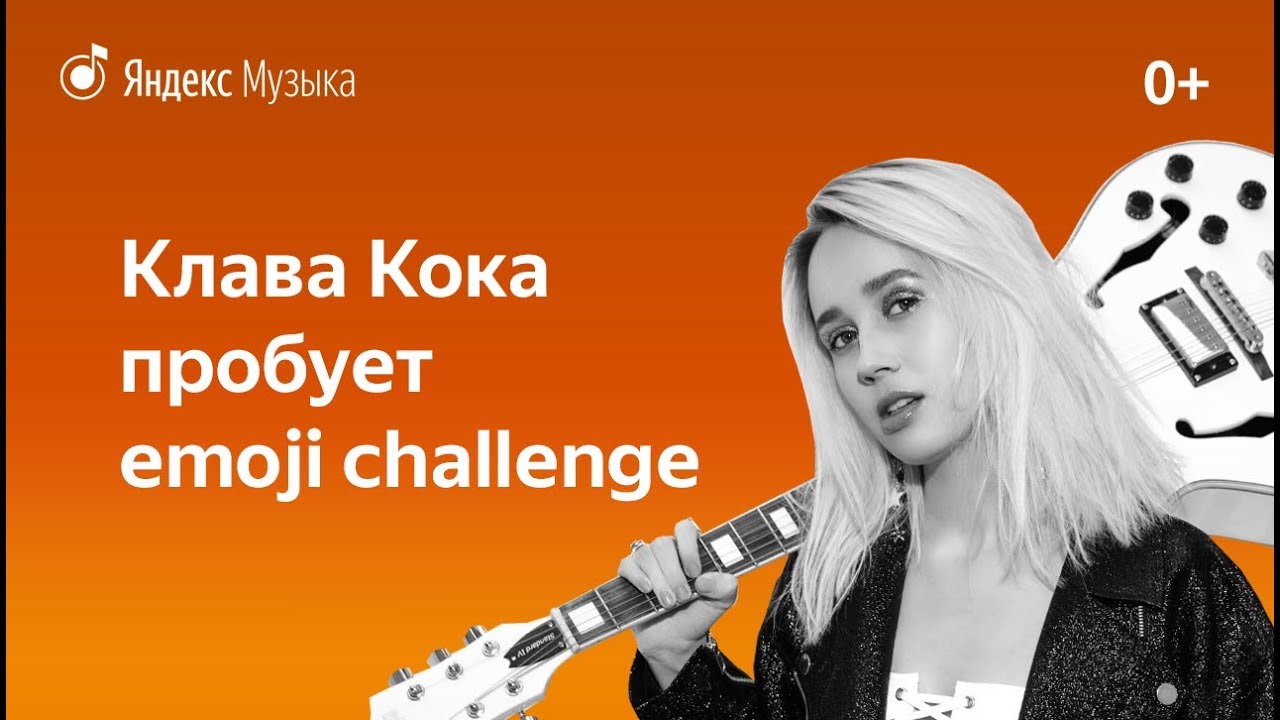 Клава Кока пробует отгадать песни Басты, Ольги Бузовой, Мота и других в эмодзи