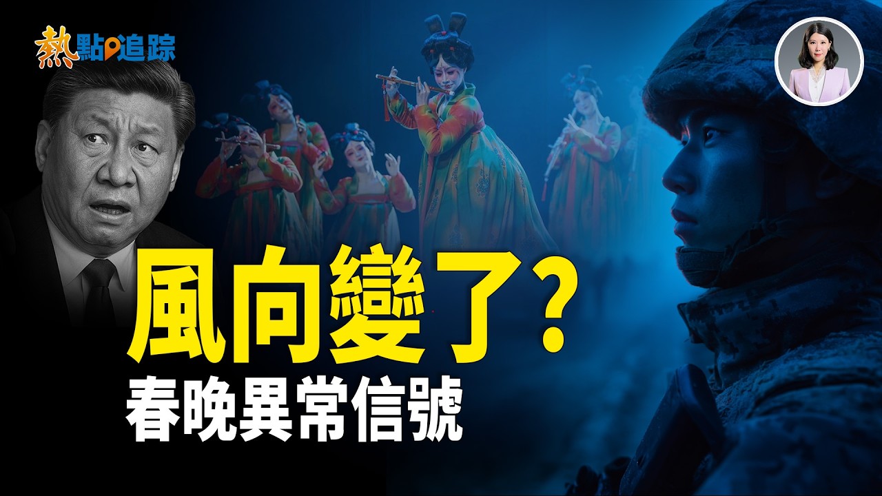 大事件！浙江台罕見拒播春晚 開天窗引熱議 白宮圖台灣與中國平起平坐 ！！【熱點追蹤】