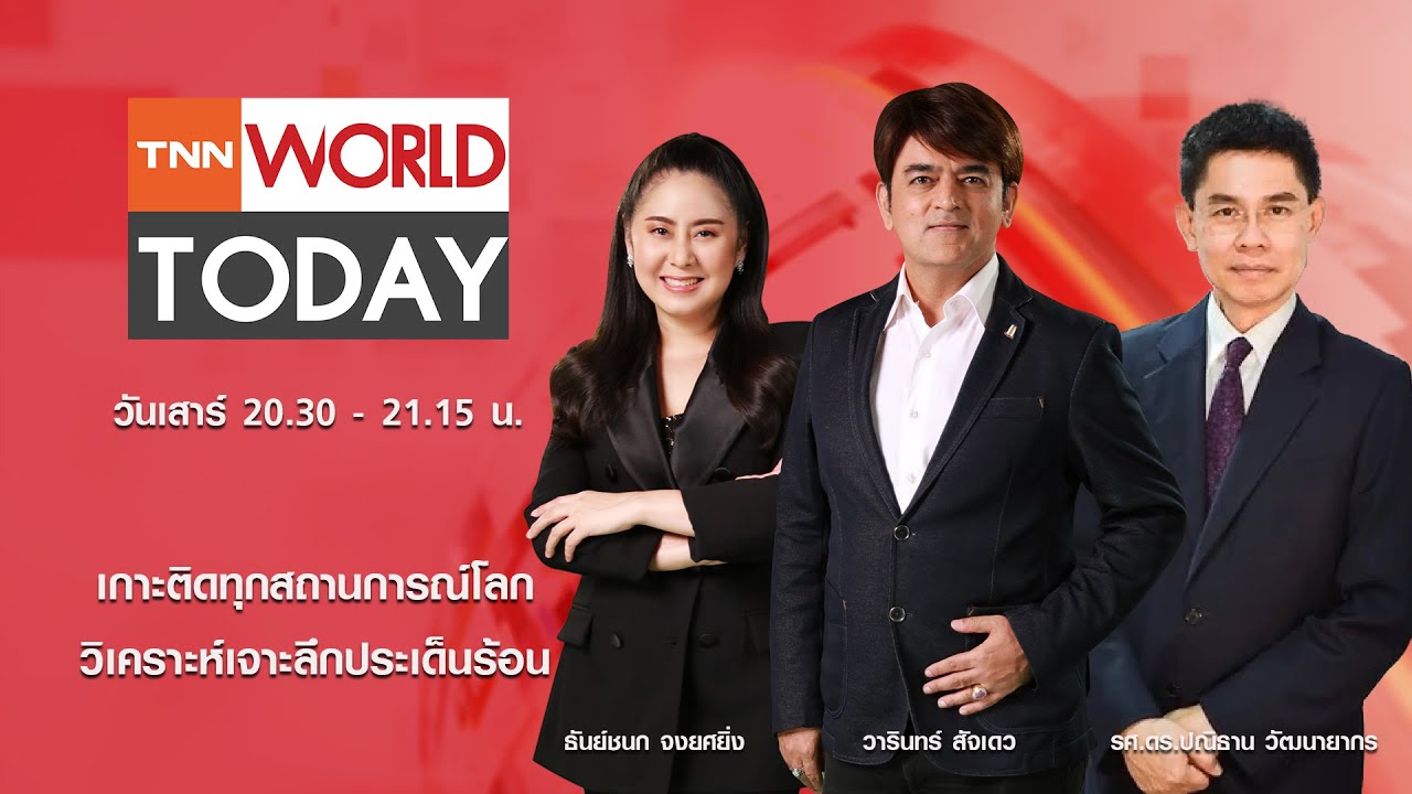 รายการ TNN World Today วันเสาร์ที่ 10 มกราคม 2569 เวลา 20:30 - 21:15 น.