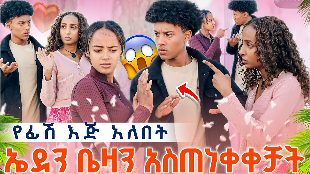 ቤዛ ነች የላከችህ😱😱 ፊሽ ለኤደን አበባ ሰጣት//ቤዛ ደረሰችባቸዉ😱