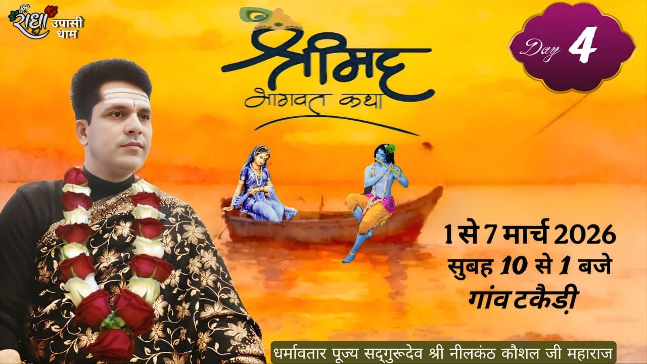 LIVE श्रीमद् भागवत महापुराण कथा  टकेडी|DAY-4||Distt. SOLAN|आयोजक समस्त ग्रामवासी||