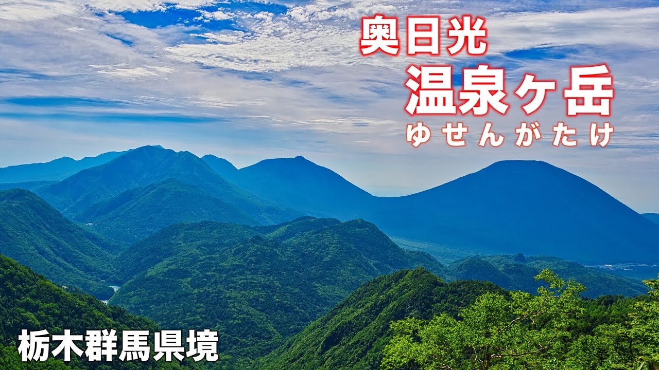 【登山】4K  奥日光【温泉ヶ岳】日光連山 日光白根山 一望！栃木群馬県境トレイル