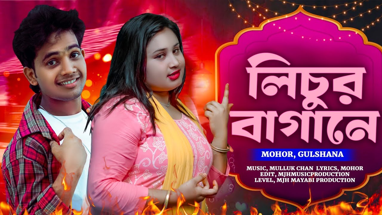 Lichur Bagane 🔥 লিচুর বাগানে 🔥Viral song  MJH MAyabi production