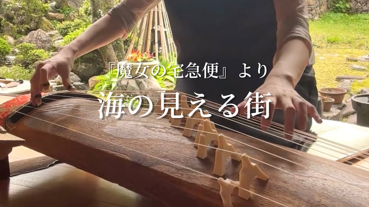 【魔女の宅急便】海の見える街 箏独奏(楽譜あり)