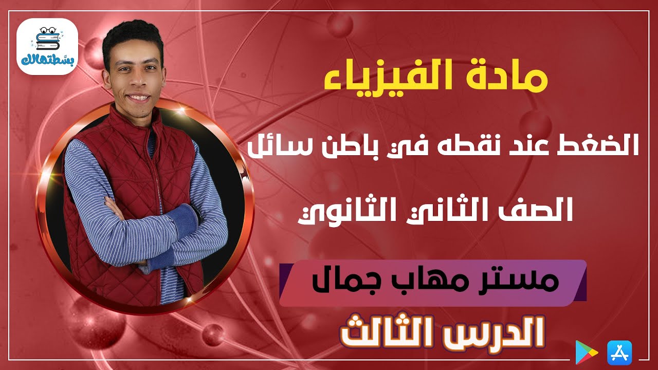 الدرس الثالث | الضغط عند نقطه في باطن سائل | فيزياء الصف الثاني الثانوي | مستر مهاب جمال