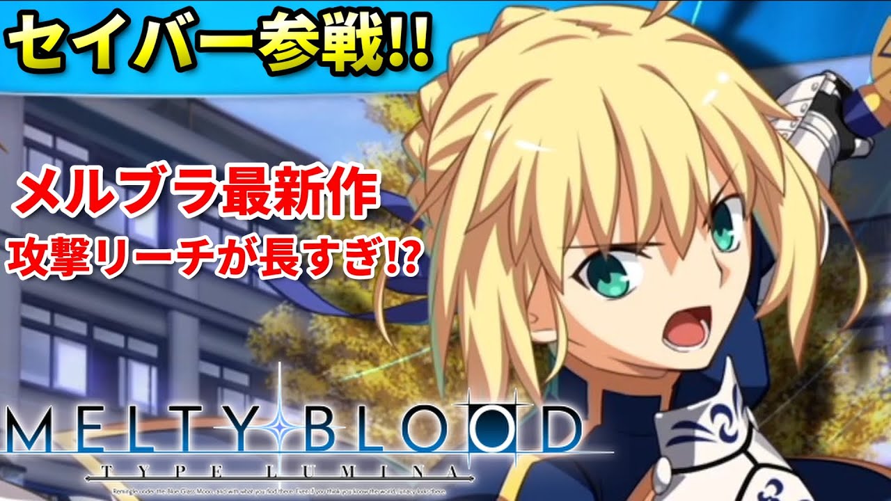 【メルブラ タイプルミナ】Fateからセイバーが参戦!!攻撃リーチが長すぎて地上戦最強!?